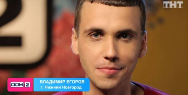 Полицейский Владимир Егоров из Нижнего Новгорода уволился со службы и отправился на "Дом-2"