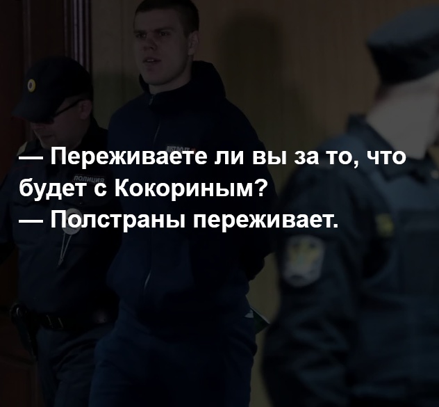 Запоминающиеся цитаты с судебного заседания по делу футболистов Александра Кокорина и Павла Мамаева