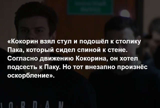 Запоминающиеся цитаты с судебного заседания по делу футболистов Александра Кокорина и Павла Мамаева