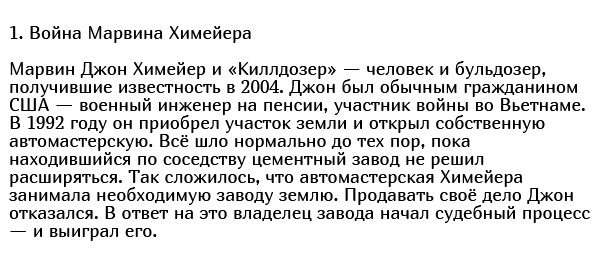 Истории людей, которые осмелились бросить вызов целой системе