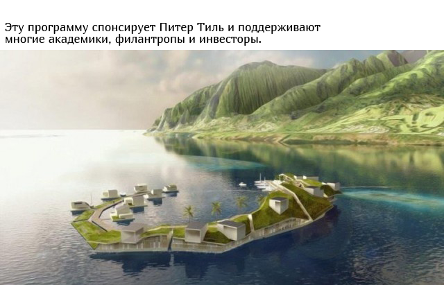 "Независимая плавающая страна" в Тихом океане
