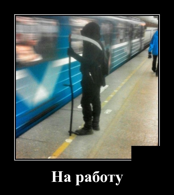Демотиваторы