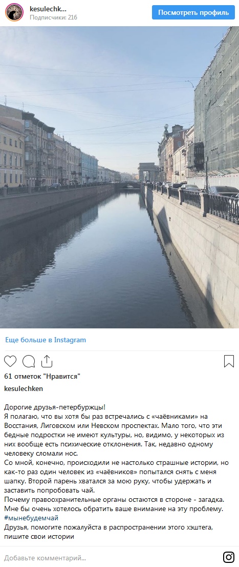 Жители Санкт-Петербурга запустили флешмоб "#мынебудемчай" для борьбы с чайными промоутерами