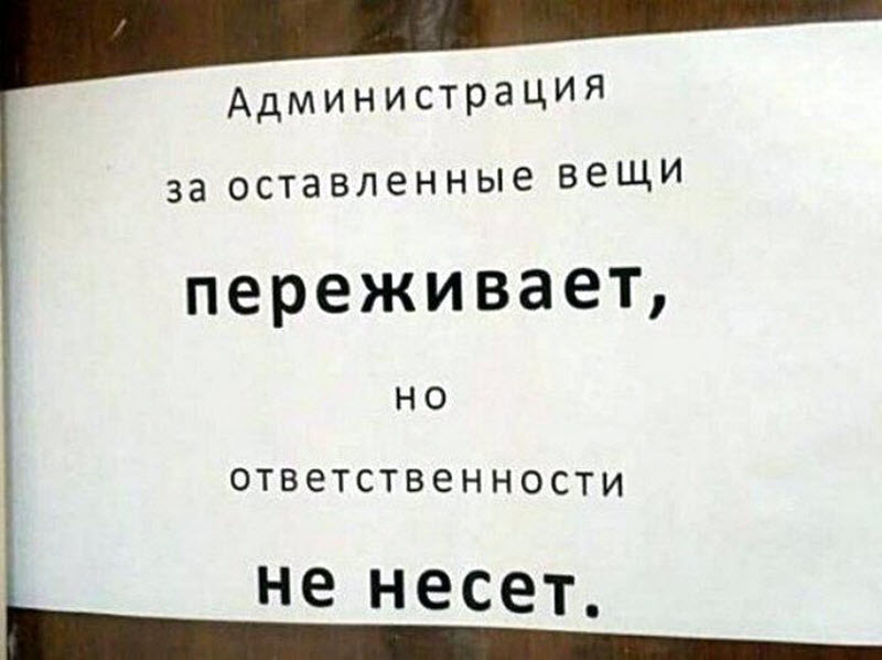 Таблички, которые не уберегают от опасности, но зато веселят