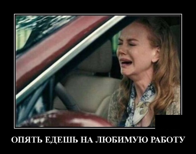 Демотиваторы