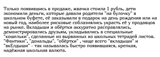 Как фантики от жвачек стали детской валютой в конце 80-х и начале 90-х годов