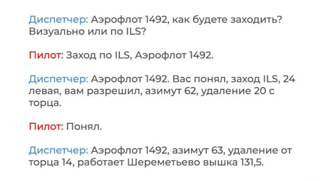Переговоры пилотов рейса SU 1492 и диспетчеров Шереметьево