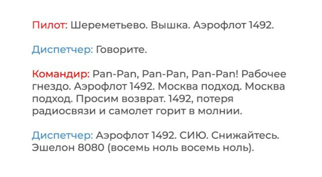 Переговоры пилотов рейса SU 1492 и диспетчеров Шереметьево