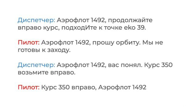 Переговоры пилотов рейса SU 1492 и диспетчеров Шереметьево