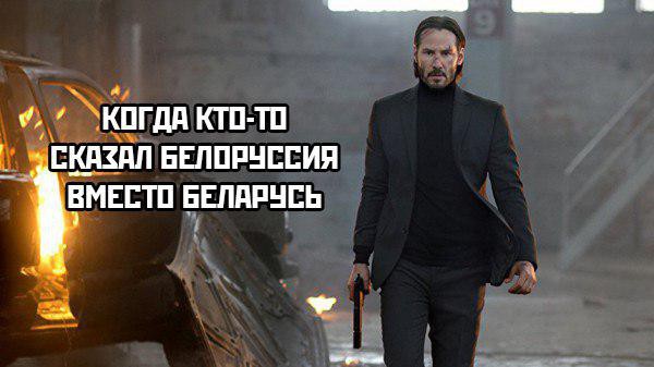 Джон Уик оказался сиротой из Беларуси. Это стало темой для шуток    