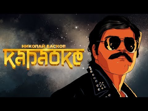 Николай Басков -- «КАРАОКЕ»