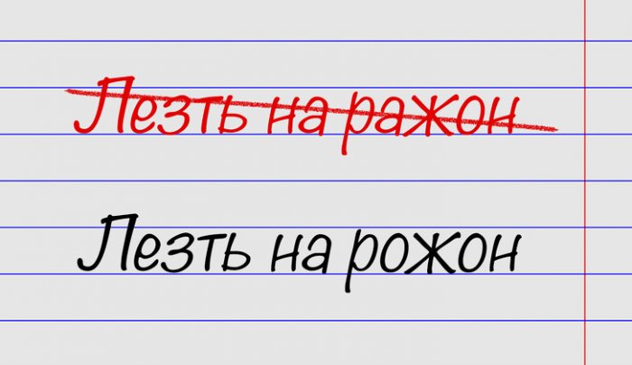 Минутка ликбеза. 15 выражений, в которых многие совершают ошибки 