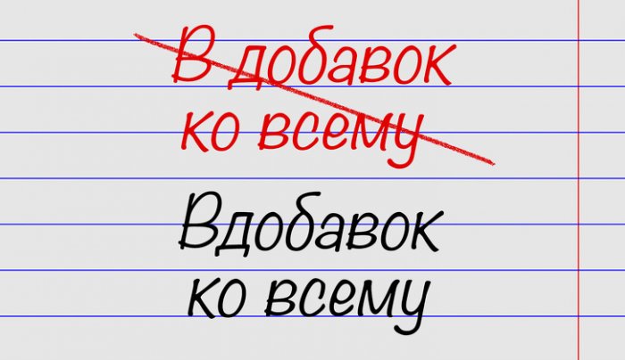 Минутка ликбеза. 15 выражений, в которых многие совершают ошибки 