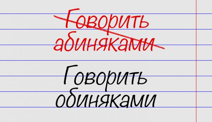 Минутка ликбеза. 15 выражений, в которых многие совершают ошибки 