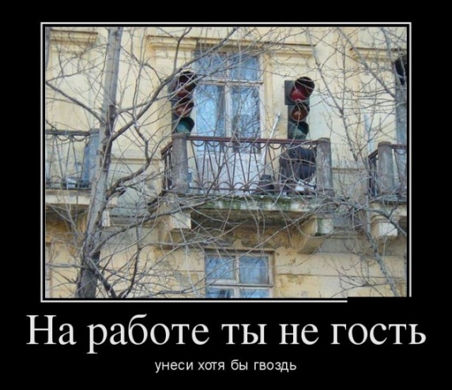Демотиваторы