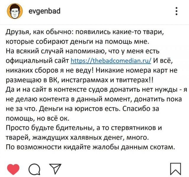 Будьте бдительны! Мошенники собирают средства "в поддержку" BadComedian