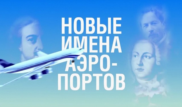 Путин присвоил трем московским аэропортам имена великих россиян. Всего их 44 по стране    
