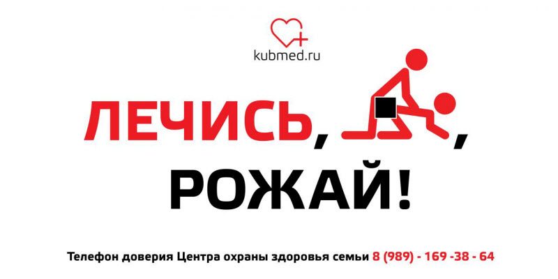В краснодарских поликлиниках запустили сомнительную соцрекламу