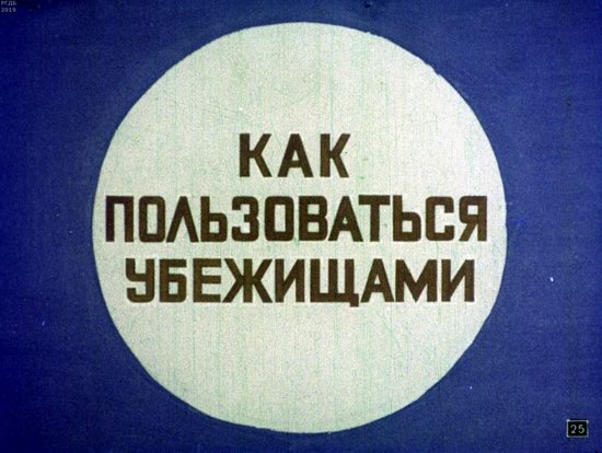 Диафильм 1970 года для школьников. Как выжить в условиях ядерной войны