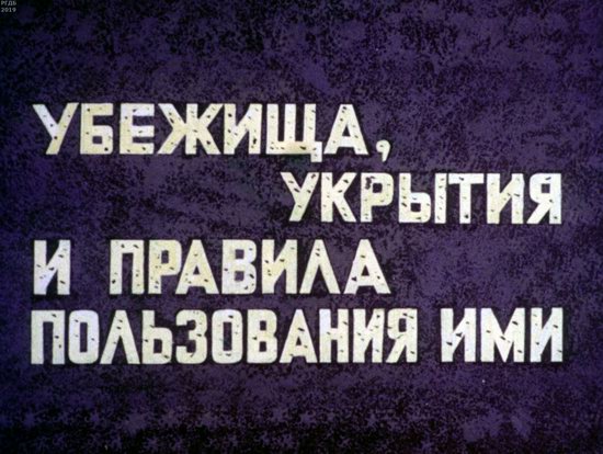 Диафильм 1970 года для школьников. Как выжить в условиях ядерной войны
