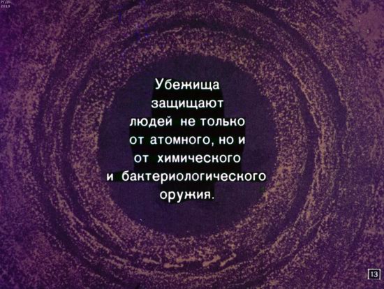 Диафильм 1970 года для школьников. Как выжить в условиях ядерной войны