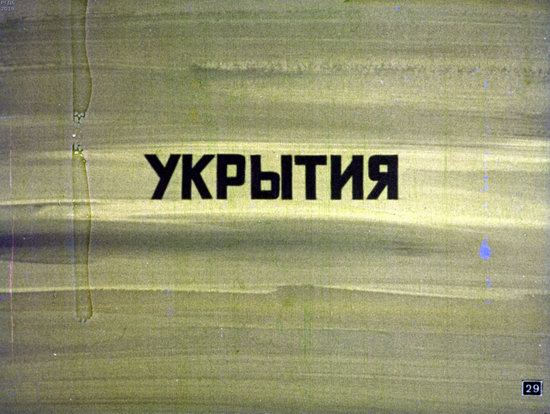 Диафильм 1970 года для школьников. Как выжить в условиях ядерной войны