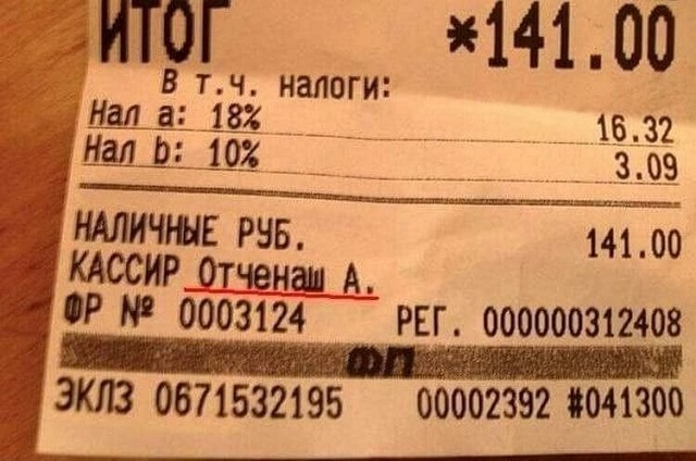 Если приглядеться, то на чеках может оказаться много чего интересного