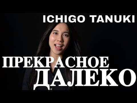 Ichigo Tanuki - Прекрасное Далеко