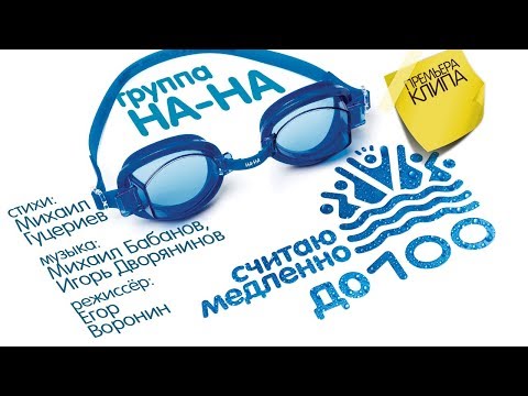 На-На - Считаю медленно до ста