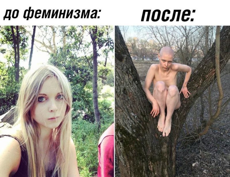 Неадекватная феминистка