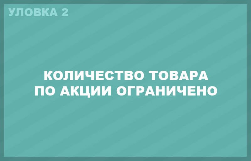 Скидки в магазинах, которые являются маркетинговыми уловками