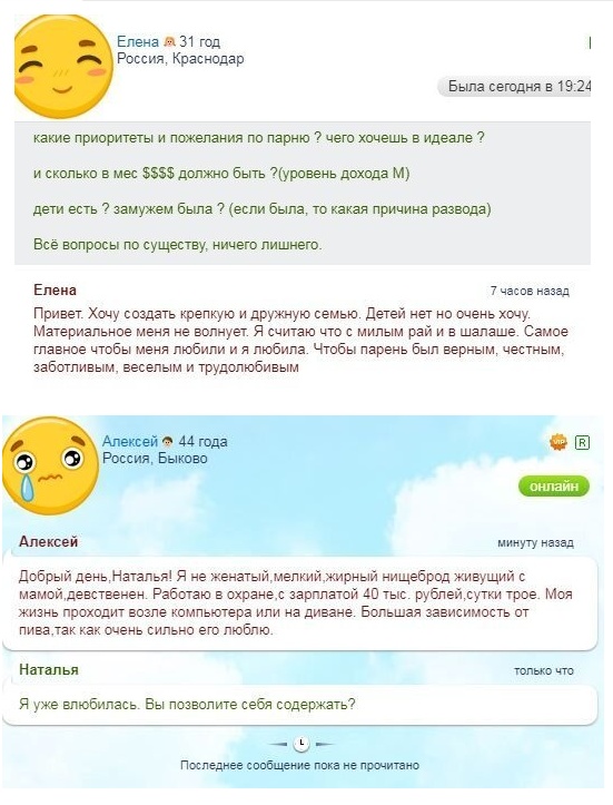 Переписки с сайтов знакомств