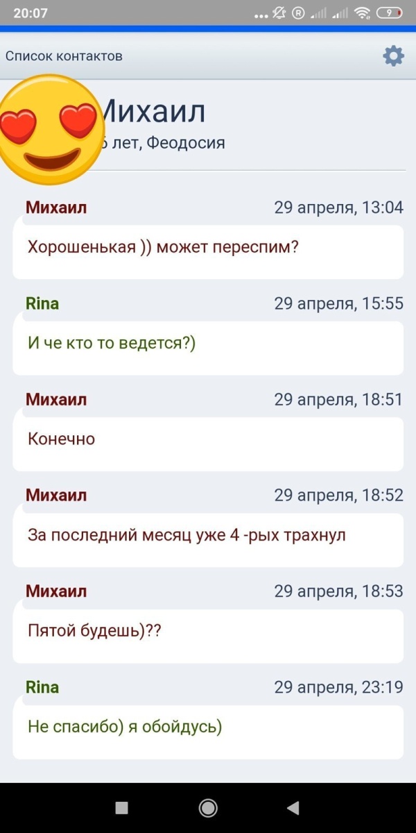 Переписки с сайтов знакомств