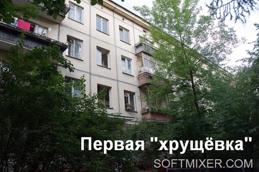 «Хрущевки» и «хрущобы» «Хрущевки» и «хрущобы»