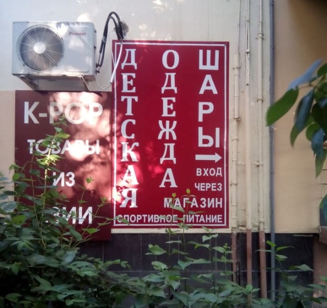 Смешные вывески или "талантливый" маркетинг