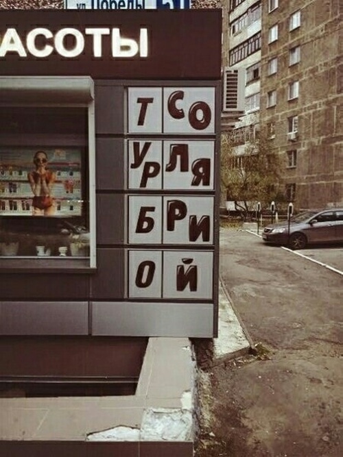 Смешные вывески или "талантливый" маркетинг