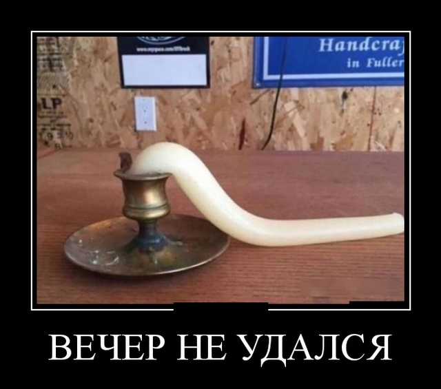 Демотиваторы