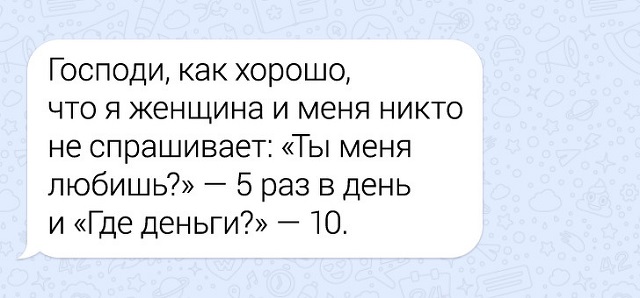 Забавные переписки про нелегкие взаимоотношения парня и девушки
