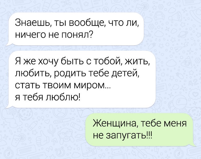 Забавные переписки про нелегкие взаимоотношения парня и девушки