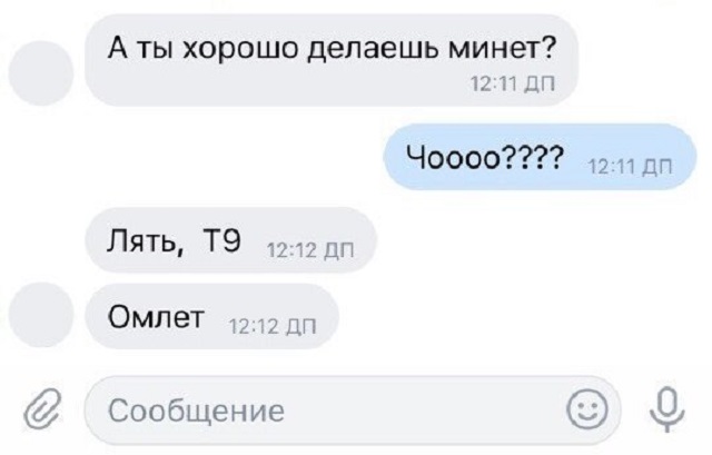 Подборка коварных и смешных автозамен от Т9 в сообщениях