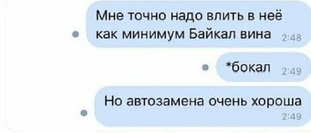 Подборка коварных и смешных автозамен от Т9 в сообщениях