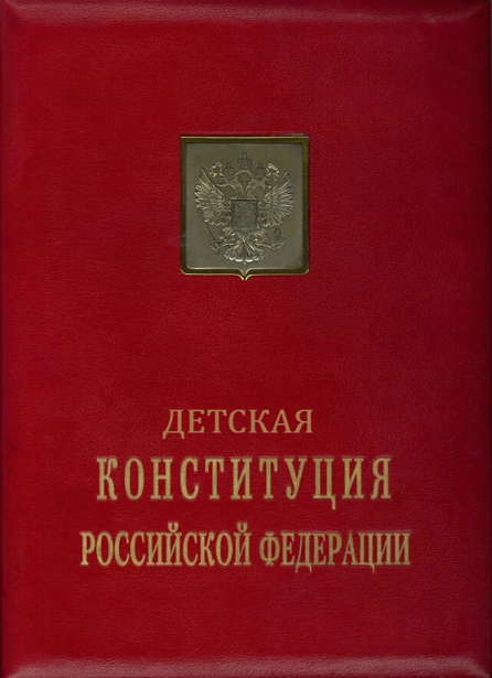 В России создали детскую версию Конституции в стихах: «Платить налоги регулярно…» В России создали детскую версию Конституции в стихах: «Платить налоги регулярно…»