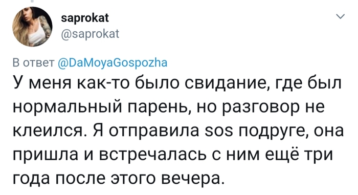 Первые свидания не всегда бывают удачными