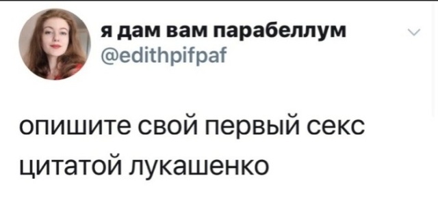 Первый секс цитатами Лукашенко