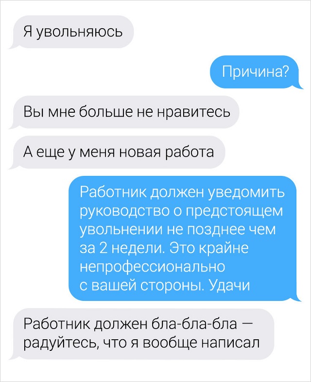 Переписки людей, в которых все пошло не по плану