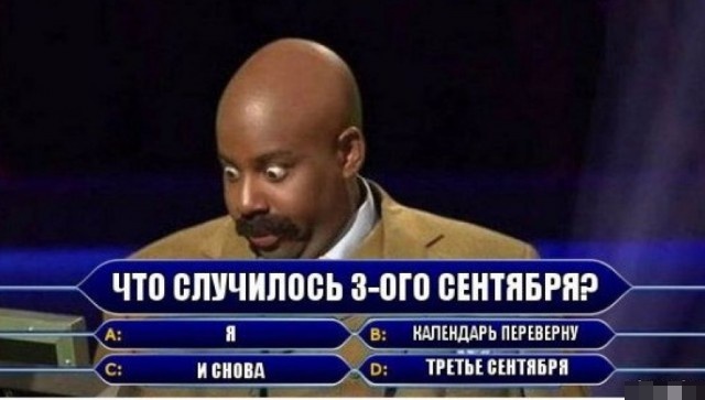Шутки и мемы про "3 сентября" и Михаила Шуфутинского. Переверни свой календарь