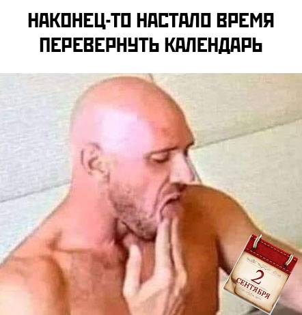 Шутки и мемы про "3 сентября" и Михаила Шуфутинского. Переверни свой календарь