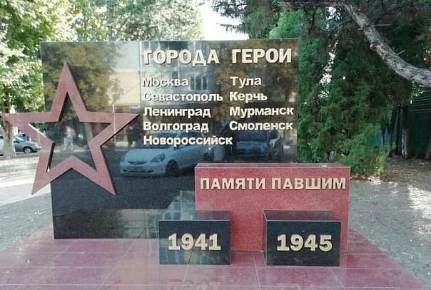 В Туапсе установили безграмотный памятник городам-героям ВОВ