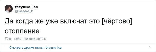Забавные твиты от пользователей, которые никак не дождутся отопительного сезона