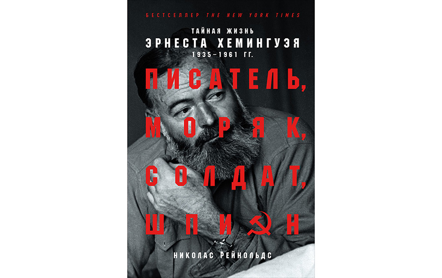 Тайная жизнь Эрнеста Хемингуэя